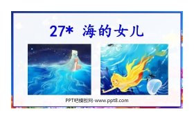 《海的女儿》PPT教学课件