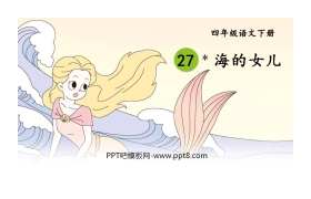 《海的女儿》PPT精品课件