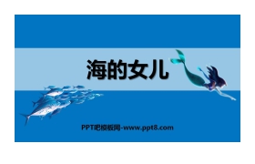 《海的女儿》PPT优秀课件