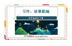 《故事新编》PPT教学课件