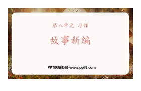 《故事新编》PPT免费下载