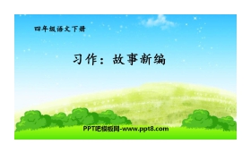 《故事新编》PPT精品课件