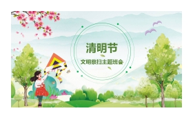 清明节文明祭扫主题班会PPT模板