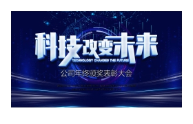 《科技改变未来》科技公司年终表彰大会PPT模板