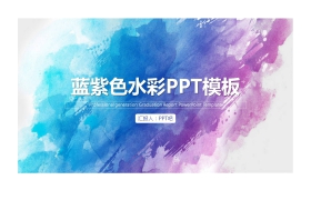 简约蓝紫水彩背景通用商务PPT模板