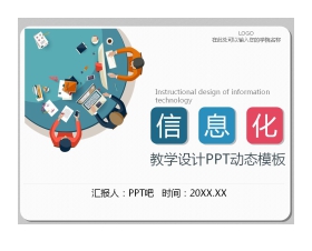 彩色扁平化风格信息化教学PPT课件模板