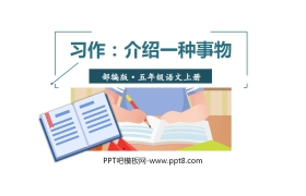 《介绍一种事物》PPT教学课件