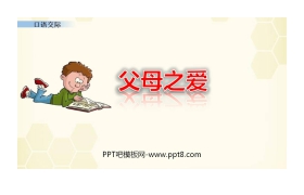 《父母之爱》PPT免费课件