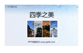 《四季之美》PPT优质课件