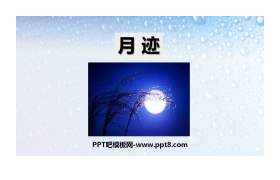 《月迹》PPT教学课件下载