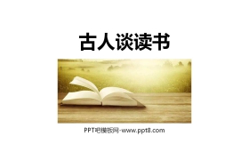 《古人谈读书》PPT免费课件