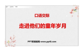 《走进他们的童年岁月》PPT精品课件