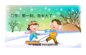 《那一刻，我长大了》PPT免费课件