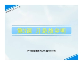 《月是故乡明》PPT精品课件