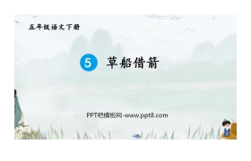 《草船借箭》PPT优秀课件