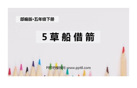 《草船借箭》PPT课文课件