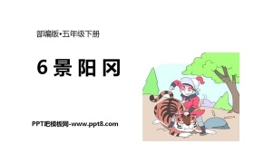 《景阳冈》PPT优秀课件