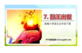 《猴王出世》PPT精品课件