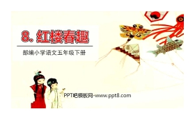 《红楼春趣》PPT教学课件