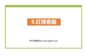 《红楼春趣》PPT课件