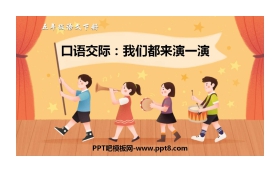 《我们都来演一演》PPT优秀课件