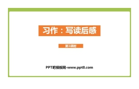 《写读后感》PPT课件(第1课时)