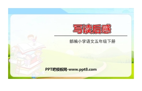 《写读后感》PPT教学课件