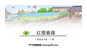 《红楼春趣》PPT优秀课件