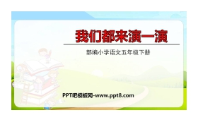 《我们都来演一演》PPT免费课件