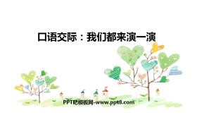 《我们都来演一演》PPT精品课件