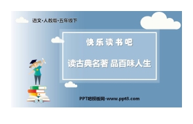 《读古典名著，品百味人生》PPT精品课件