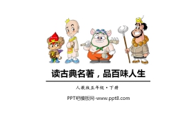 《读古典名著，品百味人生》PPT优秀课件