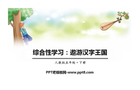 《遨游汉字王国》PPT教学课件