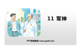 《军神》PPT精品课件