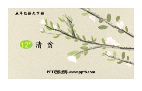 《清贫》PPT精品课件