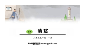 《清贫》PPT优质课件