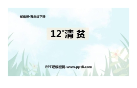 《清贫》PPT课文课件