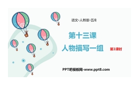 《人物描写一组》PPT下载(第1课时)