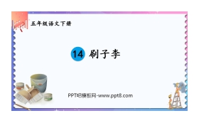 《刷子李》PPT教学课件