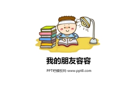 《我的朋友容容》PPT教学课件