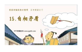 《自相矛盾》PPT教学课件