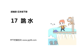 《跳水》PPT免费课件