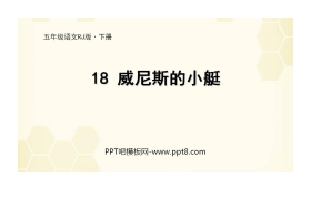 《威尼斯的小艇》PPT精品课件