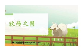 《牧场之国》PPT教学课件