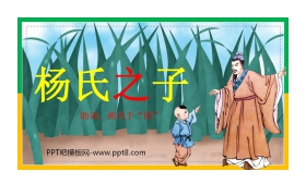 《杨氏之子》PPT免费课件