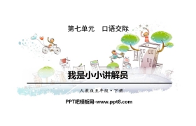 《我是小小讲解员》PPT免费课件