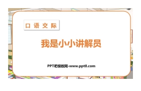 《我是小小讲解员》PPT精品课件