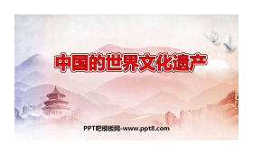 《中国的世界文化遗产》PPT免费课件