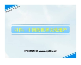 《中国的世界文化遗产》PPT免费下载