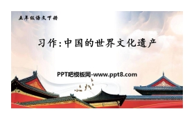 《中国的世界文化遗产》PPT优秀课件